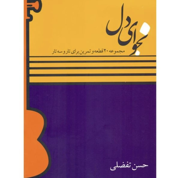 کتاب نجوای دل: مجموعه ۲۰ قطعه و تمرین برای تار و سه‌تار