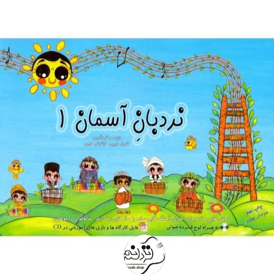 کتاب نردبان آسمان 1