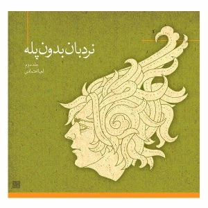 کتاب نردبان بدون پله 2