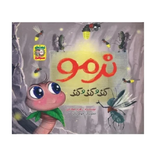 کتاب نرمو کند و کند و کند-مجموعه زیتون های سرافراز-جمال کد103992
