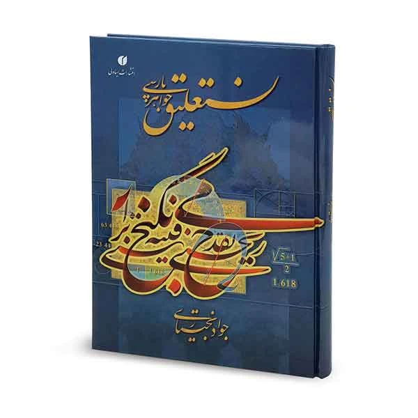 کتاب نستعلیق جواهر پارسی استاد جواد بختیاری
