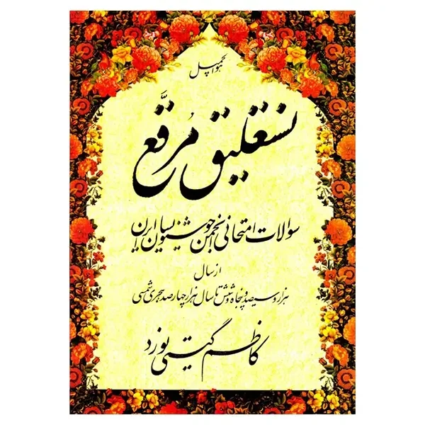 کتاب نستعلیق مرقع (آزمون های انجمن خوشنویسان)