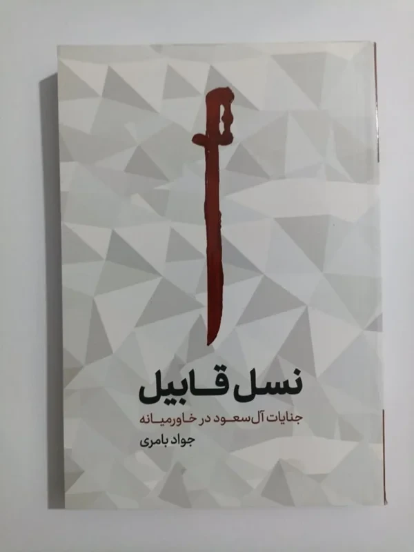 کتاب نسل قابیل نویسنده جواد بامری