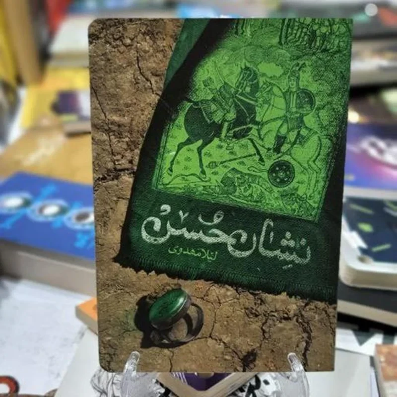 کتاب نشان حسن نوشته لیلا مهدوی