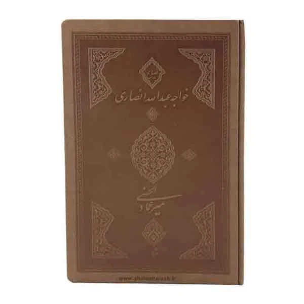 کتاب نصایح خواجه عبدالله انصاری (میرعماد الحسنی)