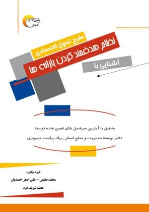 کتاب نظام هدفمند کردن یارانه ها