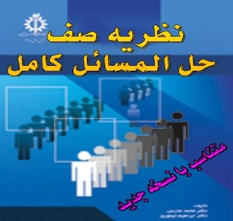 کتاب نظریه صف مدرس یزدی به همراه حل المسائل