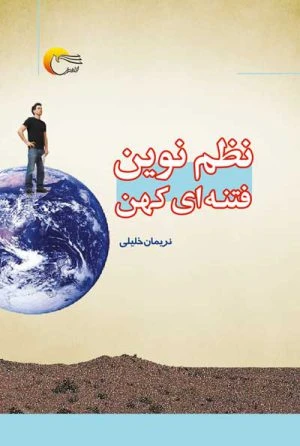 کتاب نظم نوین فتنه ای کهن