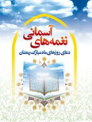 کتاب نغمه های آسمانی