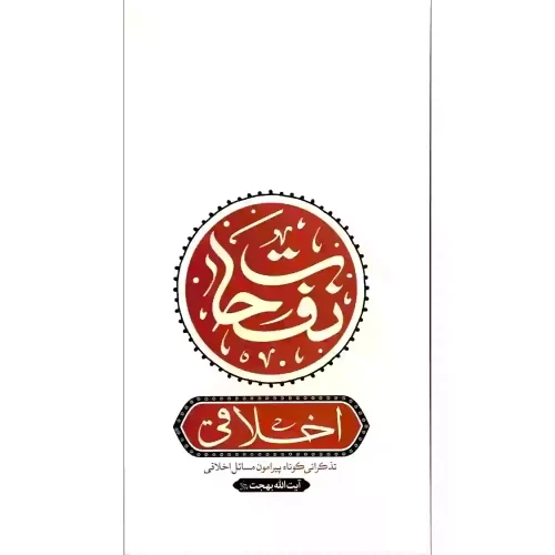 کتاب نفحات اعتقادی در اشارات فقیه عارف آیت الله بهجت-واژه پرداز اندیشه کد 103472