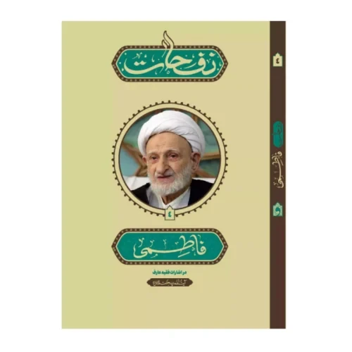 کتاب نفحات فاطمی در اشارات فقیه عارف آیت الله بهجت-واژه پرداز اندیشه-104032