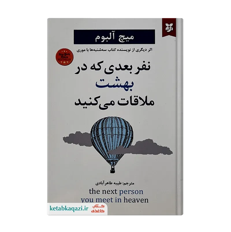 کتاب نفر بعدی که در بهشت ملاقات می کنید