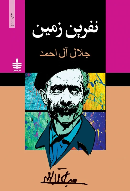 کتاب نفرین زمین نویسنده جلال آل احمد