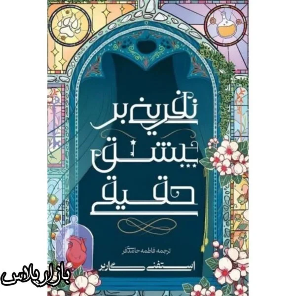 کتاب نفرینی بر عشق حقیقی
