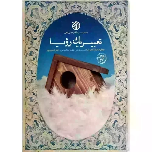 کتاب نفوذ در عصر پهلوی-خط مقدم-104092