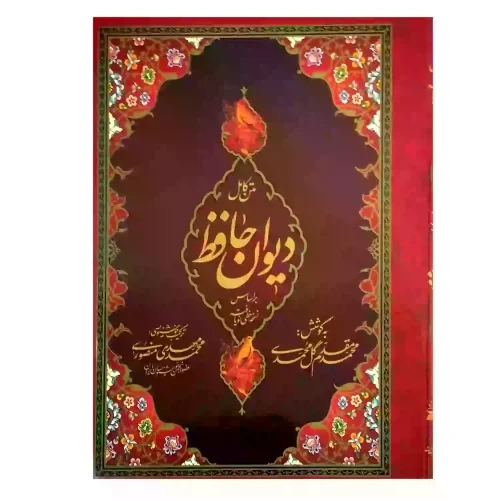 کتاب نفیس دیوان حافظ وزیری تحریر سلفون کد 125293