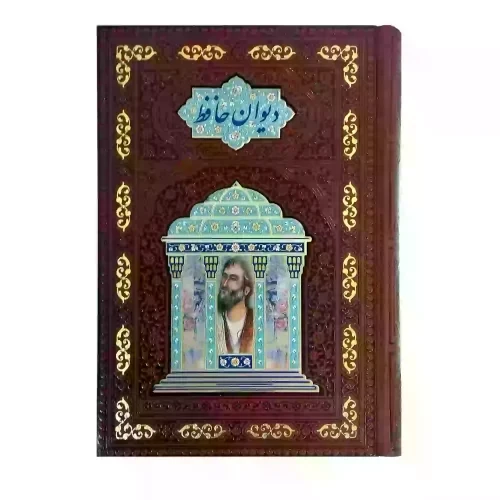 کتاب نفیس دیوان حافظ وزیری گلاسه چرم پلاک دار تمام مصور- کد110332