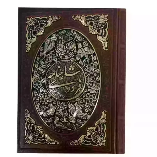 کتاب نفیس شاهنامه وزیری تحریر چرم قابدار پلاک فلزی طرح مس-بیکران کد 125784
