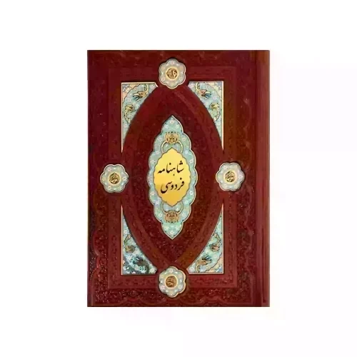 کتاب نفیس کلیات شاهنامه وزیری تحریر چرم پلاکدار- کد 110367