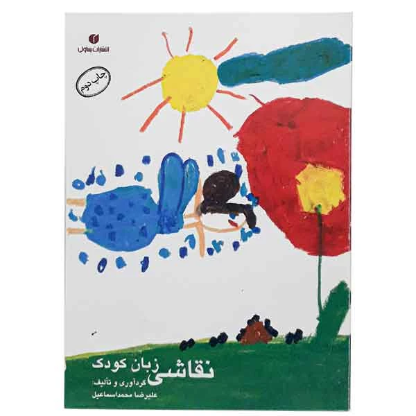 کتاب نقاشی زبان کودک (اثر علیرضا محمداسماعیل)