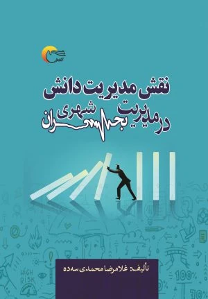 کتاب نقش مدیریت دانش در مدیریت بحران شهری