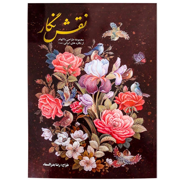 کتاب نقش نگار (مجموعه طراحی با الهام از نگاره های ایرانی جلد1)