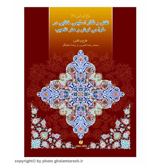 کتاب نقش و نگار اسلیمی ختایی در طراحی فرش و هنر تذهیب