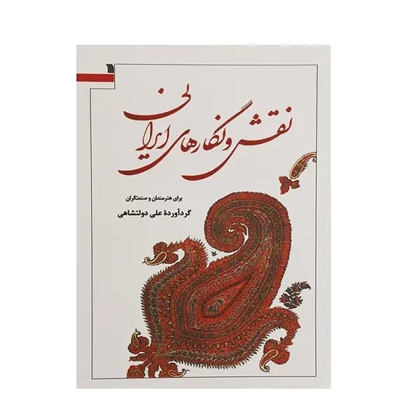 کتاب نقش و نگارهای ایرانی برای هنرمندان و صنعتگران