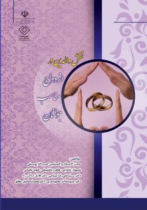 کتاب نقش والدين در ازدواج مناسب جوانان