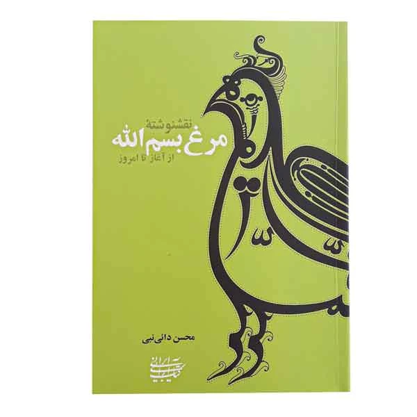 کتاب نقشنوشته مرغ بسم اللّه از آغاز تا امروز