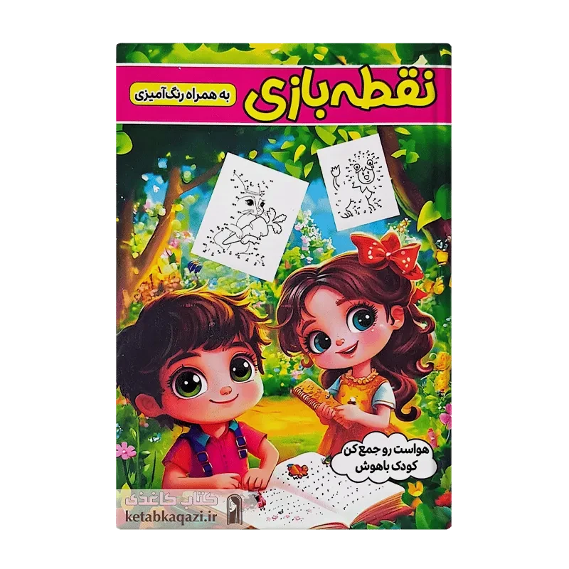 کتاب نقطه بازی به همراه رنگ آمیزی