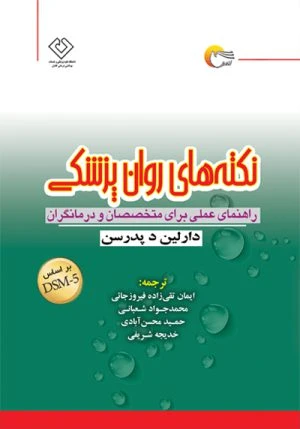 کتاب نكته هاي روان پزشكي