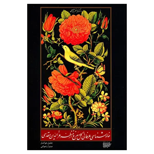 کتاب نمادشناسی عرفانی گل و مرغ از منظر عزالدین مقدسی