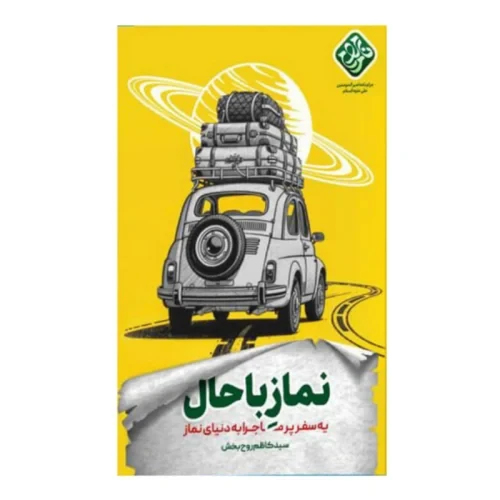 کتاب نماز باحال-یه سفر پر ماجرا به دنیای نماز-سید کاظم روحبخش-واژه پرداز-104033