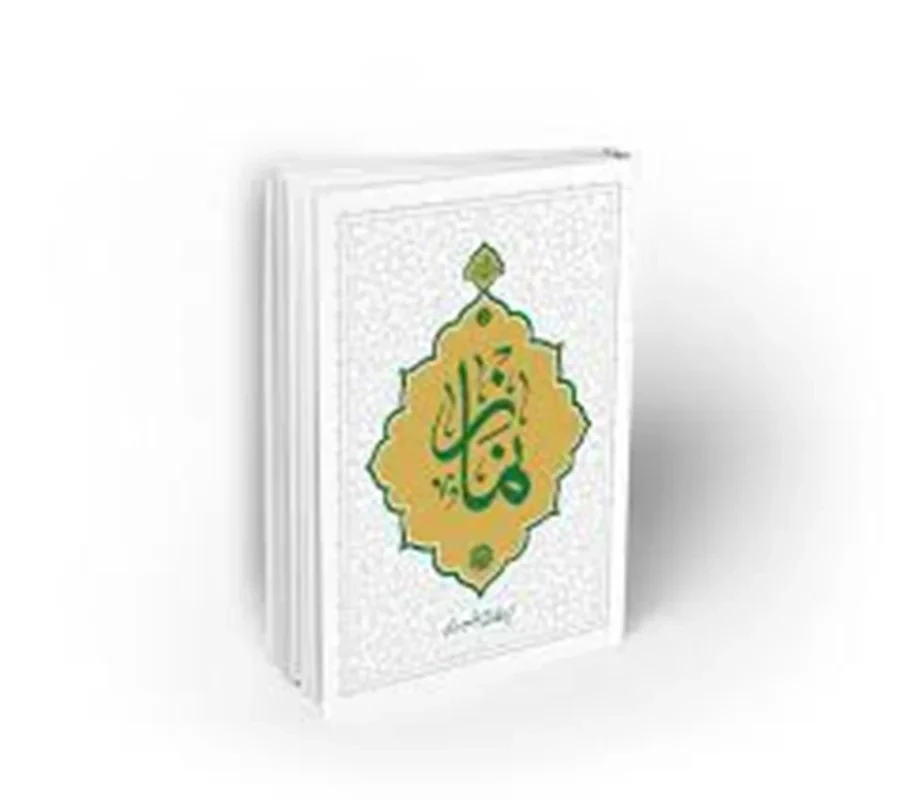 کتاب نماز (حکمت ناب 5)