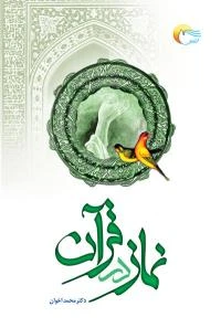 کتاب نماز در قرآن
