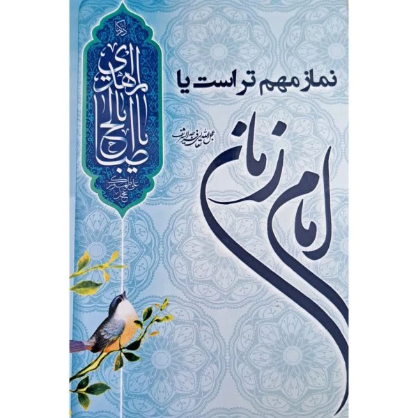 کتاب نماز مهم تر است یا امام ..