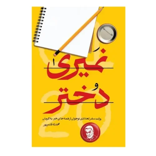کتاب نمیری دختر-روایت سفر تعدادی نوجوان از همه جا بی خبر به کرمان-شهیدکاظمی-104005