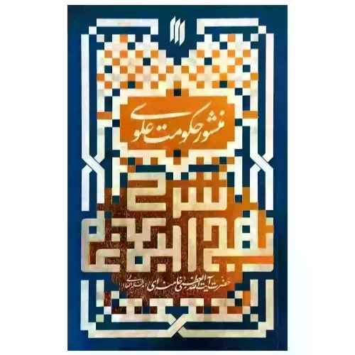 کتاب نهج البلاغه-منشور حکومت علوی-شرح هفت خطبه-مشهد1352-انقلاب اسلامی کد 103754