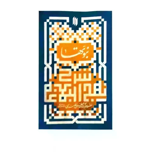 کتاب نهج البلاغه-نبوتها در نهج البلاغه-شرح خطبه اول در موضوع نبوت-انقلاب اسلامی کد 103755