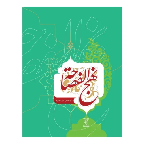 کتاب نهج الفصاحه وزیری سلفون جلد سخت ترجمه و توضیح علی اکبر مظاهری-جمال کد 104010