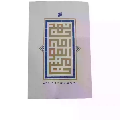 کتاب نهج امیرالمومنین ع-سخنان امیرالمومنین-محمدرضا اکبری-بین الملل کد 104019