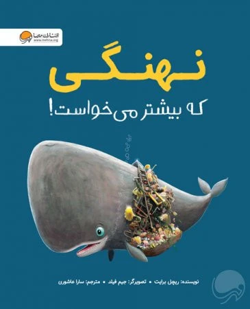 کتاب نهنگی که بیشتر می خواست نشر مهرسا