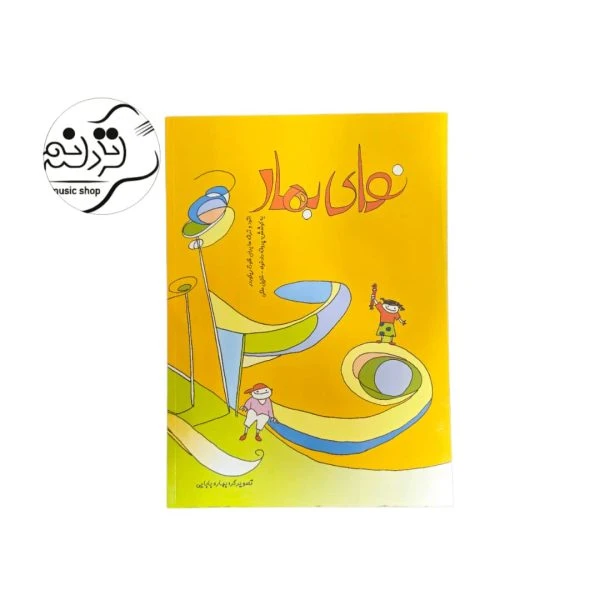 کتاب نوای بهار