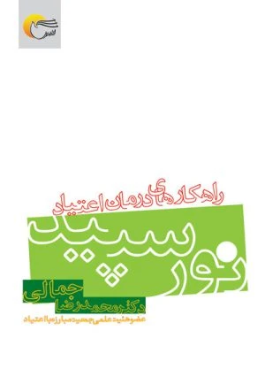 کتاب نور سپيد (راهكارهاي درمان اعتياد)