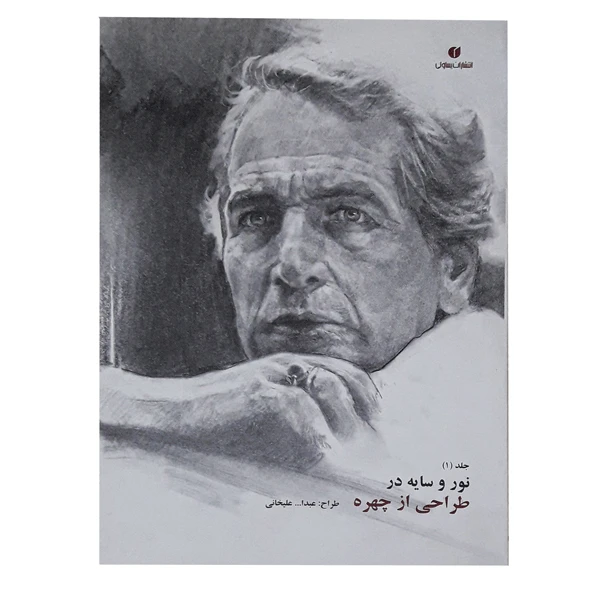 کتاب نور و سایه در طراحی از چهره اثر عبدالله علیخانی (جلد 1)