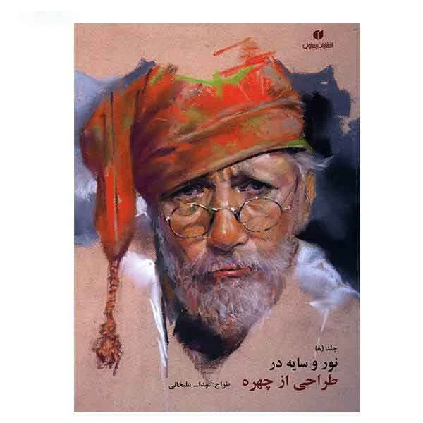 کتاب نور و سایه در طراحی از چهره اثر عبدالله علیخانی (جلد 8)