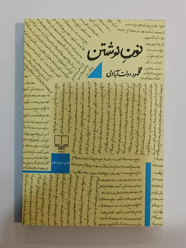 کتاب نون نوشتن اثر محمود دولت آبادی نشر چشمه