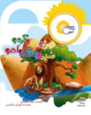 کتاب نون و پنير و گردو ، شير و پلنگ و آهو