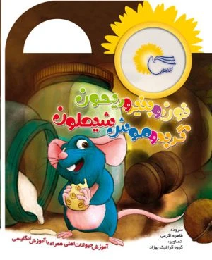 کتاب نون و پنیر و ریحون ، گربه و موش شیطون